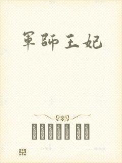 军师王妃