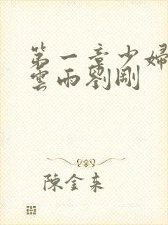 第一章少妇初尝云雨刘刚