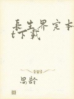 长生界完本txt下载