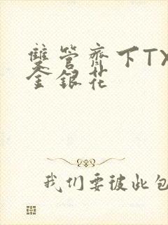 双管齐下TXL金银花