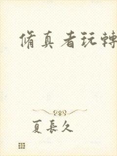 修真者玩转网游