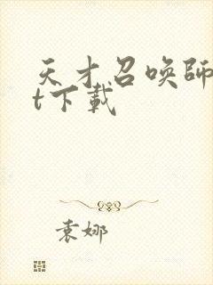 天才召唤师txt下载