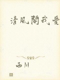 清风阁我爱千