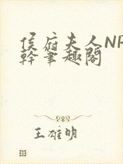 侯府夫人NP高干笔趣阁