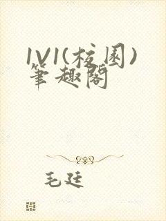 1V1(校园)笔趣阁