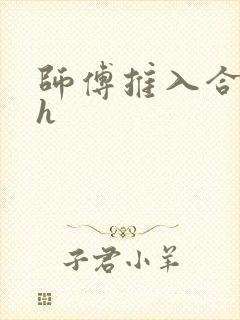师傅推入合欢丸h