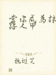 当你成为抹布文路人甲