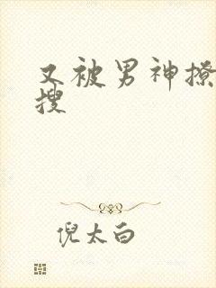 又被男神撩上热搜