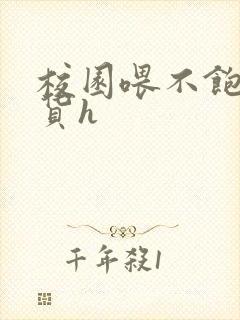 校园喂不饱的荡货h