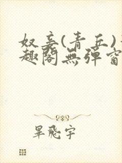 奴妾(青丘)笔趣阁无弹窗