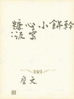 糖心小饼干作者:流云