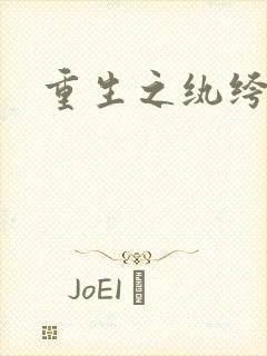 重生之纨绔天才