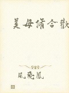 美母修合欢功法