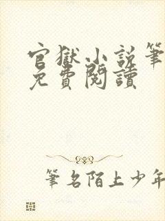 官狱小说笔趣阁免费阅读