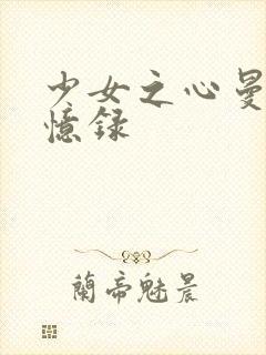 少女之心曼娜回忆录