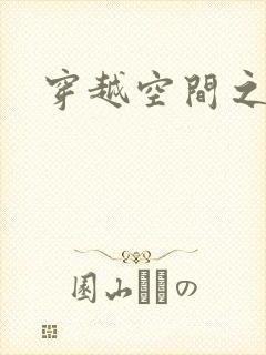 穿越空间之张氏