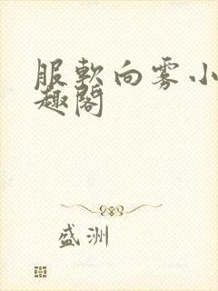 服软向雾小说笔趣阁