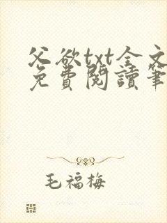 父欲txt全文免费阅读笔趣阁