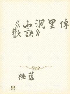 《山洞里传承合欢诀》