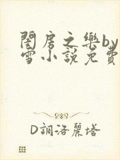 闺房之乐by里雪小说免费阅读