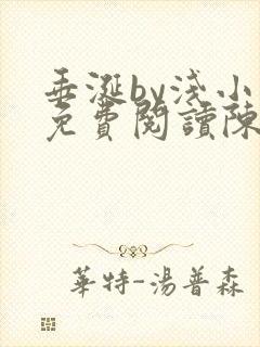 垂涎by浅小说免费阅读陈宇