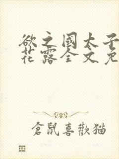 欲之国太子金银花露全文免费阅读