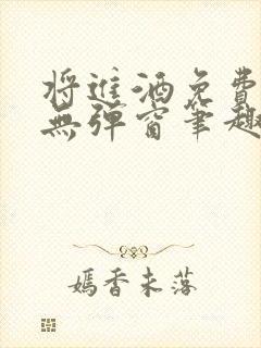 将进酒免费阅读无弹窗笔趣阁