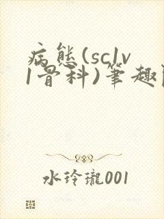 病态(sc1v1骨科)笔趣阁免费阅读