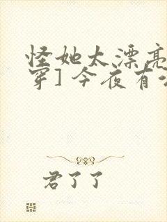 怪她太漂亮[快穿] 今夜有酒