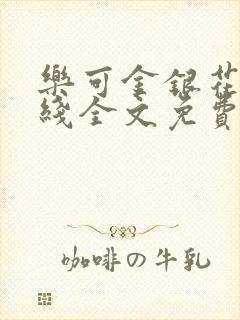 乐可金银花露在线全文免费阅