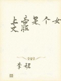 上帝是个女孩中文版