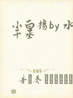 小白杨by 水千丞