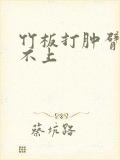 竹板打肿臂缝合不上