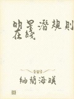 明星潜规则之皇在线