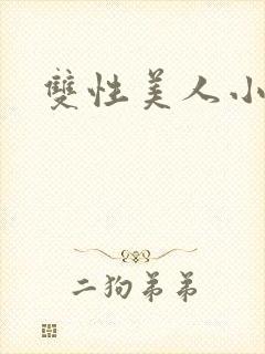 双性美人小说