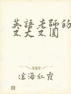 英语老师的兔子又大又圆