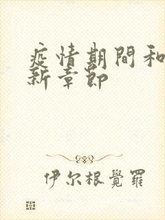 疫情期间和妈最新章节