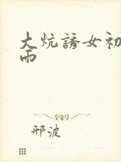 大炕诱女初尝云雨