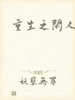 重生之闲人