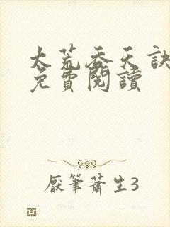 太荒吞天诀全本免费阅读