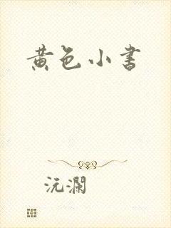 黄色小书