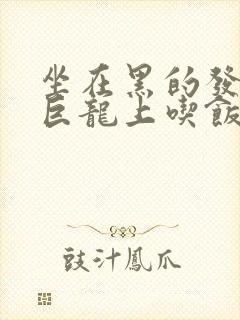 坐在黑的发紫的巨龙上吃饭