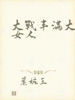 大战丰满大屁股女人