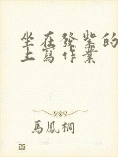 坐在发紫的巨龙上写作业