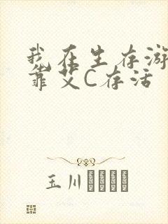 我在生存游戏里靠艾C存活