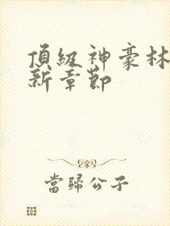 顶级神豪林云最新章节