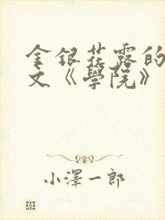 金银花露的代表文《学院》免费阅读