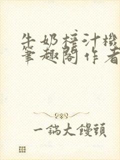 牛奶榨汁机po笔趣阁作者炖一碗汤苏清