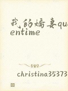 我的娇妻queentime