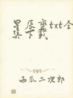 星辰变txt全集下载